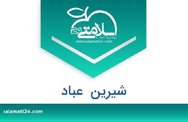 تلفن و سایت شیرین  عباد