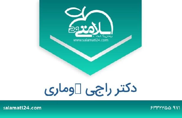 تلفن و سایت دکتر راجي كوماري