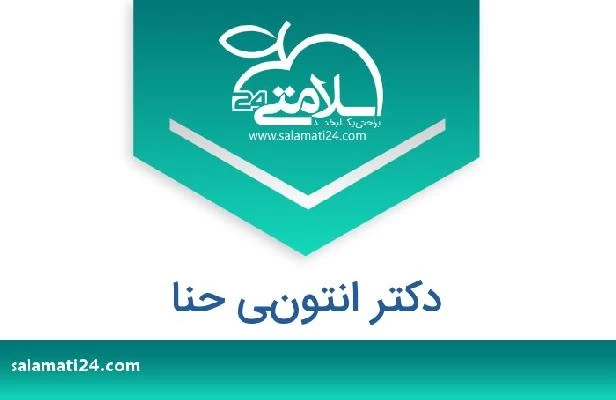 تلفن و سایت دکتر انتوني حنا