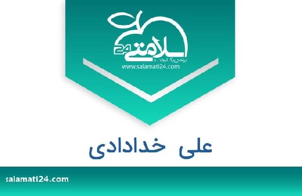 تلفن و سایت علی  خدادادی