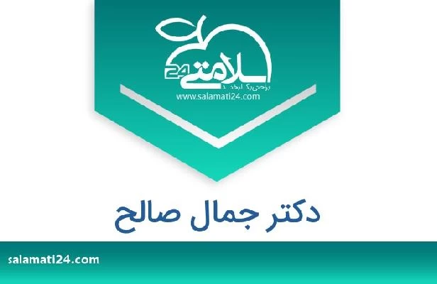 تلفن و سایت دکتر جمال صالح