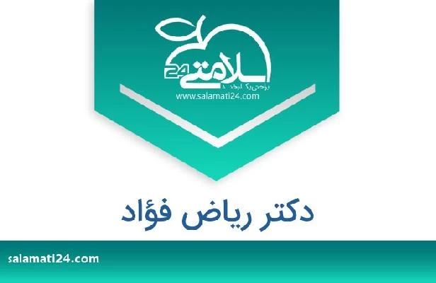 تلفن و سایت دکتر ریاض فؤاد