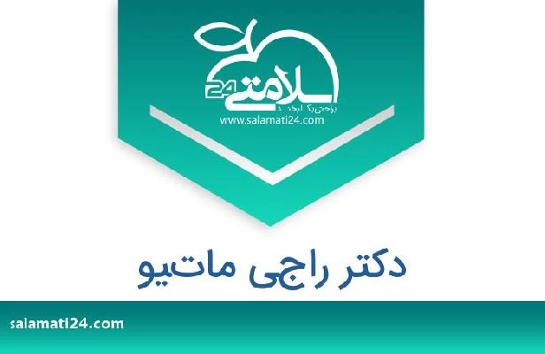 تلفن و سایت دکتر راجي ماتيو