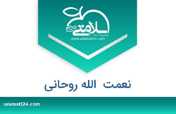 تلفن و سایت نعمت  الله روحانی