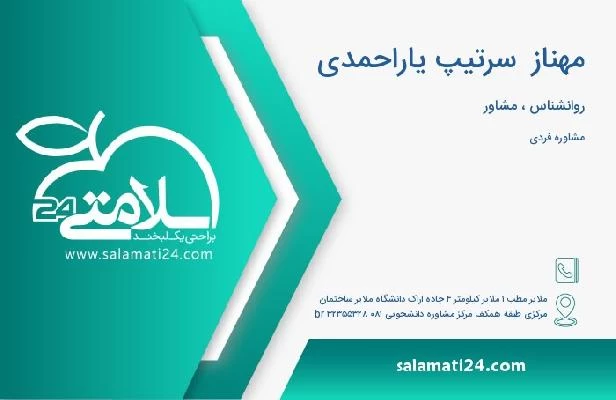 آدرس و تلفن مهناز  سرتیپ یاراحمدی