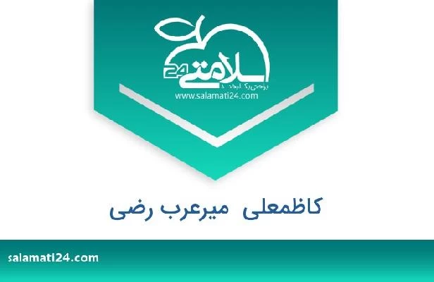 تلفن و سایت کاظمعلی  میرعرب رضی