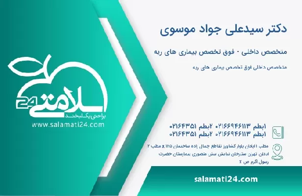 آدرس و تلفن دکتر سیدعلی جواد موسوی