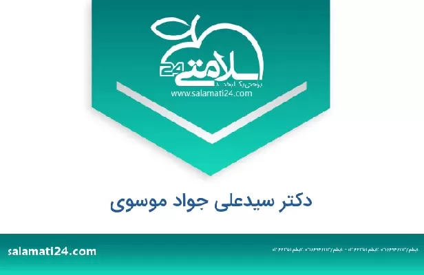 تلفن و سایت دکتر سیدعلی جواد موسوی