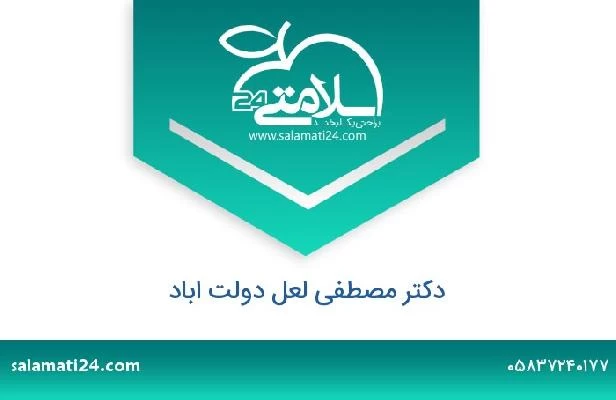 تلفن و سایت دکتر مصطفی لعل دولت اباد