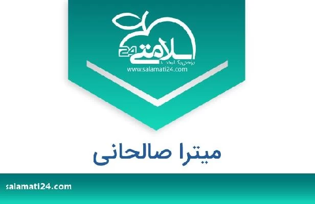 تلفن و سایت میترا صالحانی