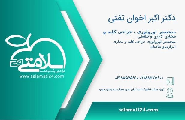 آدرس و تلفن دکتر اکبر اخوان تفتی