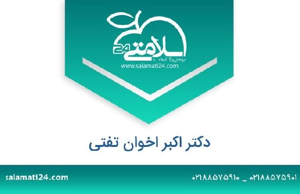 تلفن و سایت دکتر اکبر اخوان تفتی