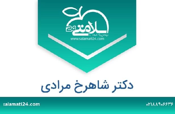 تلفن و سایت دکتر شاهرخ مرادی