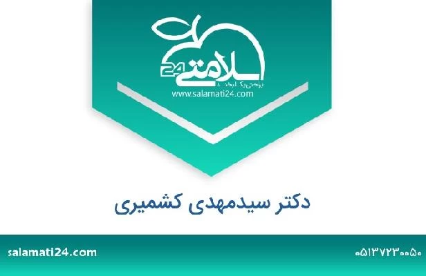 تلفن و سایت دکتر سیدمهدی کشمیری