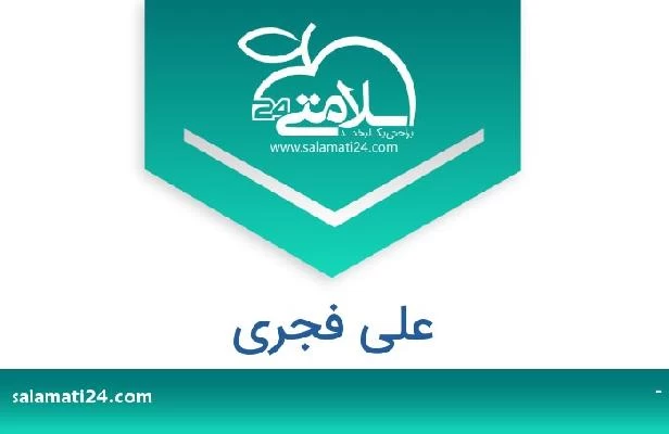 تلفن و سایت علی فجری