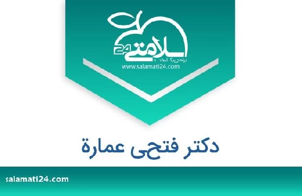 تلفن و سایت دکتر فتحي عمارة