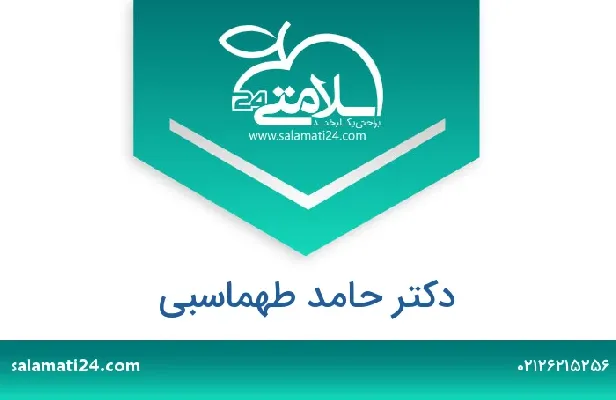 تلفن و سایت دکتر حامد طهماسبی