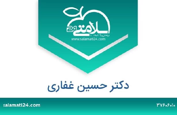 تلفن و سایت دکتر حسین غفاری