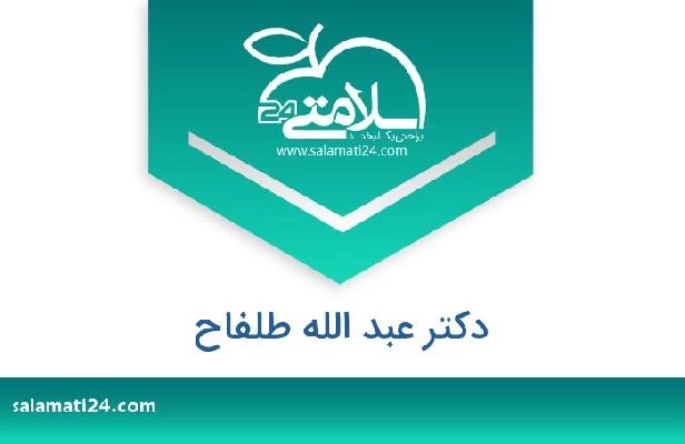 تلفن و سایت دکتر عبد الله طلفاح