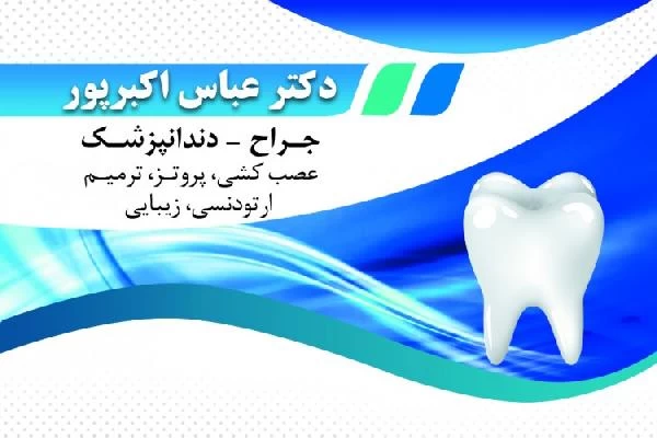 دکتر عباس اکبرپور تصاویر مطب و محل کار5