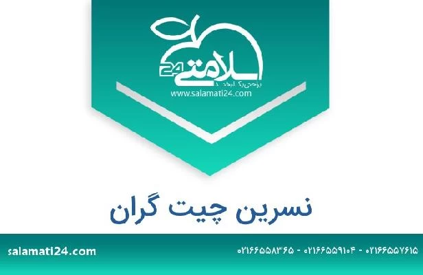 تلفن و سایت نسرین چیت گران