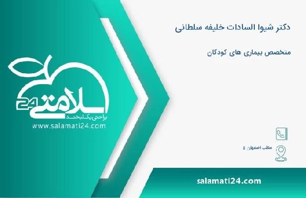 آدرس و تلفن دکتر شیوا السادات خلیفه سلطانی