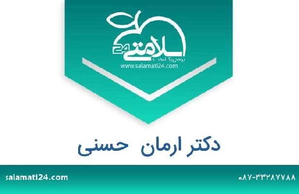 تلفن و سایت دکتر ارمان  حسنی