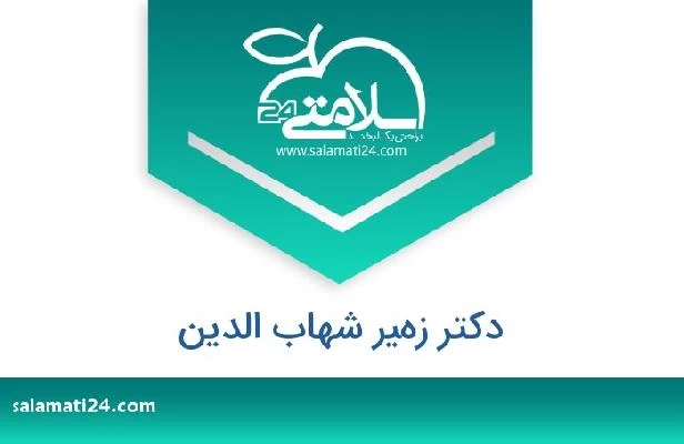 تلفن و سایت دکتر زهير شهاب الدين