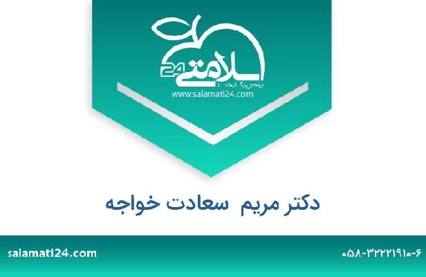 تلفن و سایت دکتر مریم  سعادت خواجه