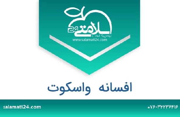 تلفن و سایت افسانه  واسکوت