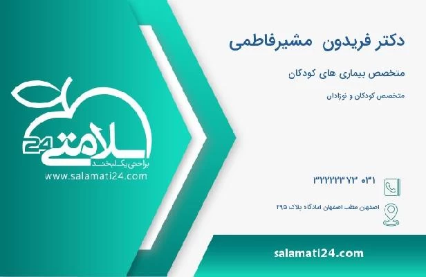 آدرس و تلفن دکتر فریدون  مشیرفاطمی