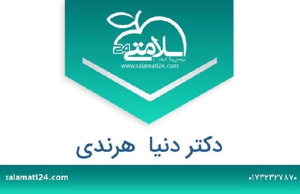 تلفن و سایت دکتر دنیا  هرندی