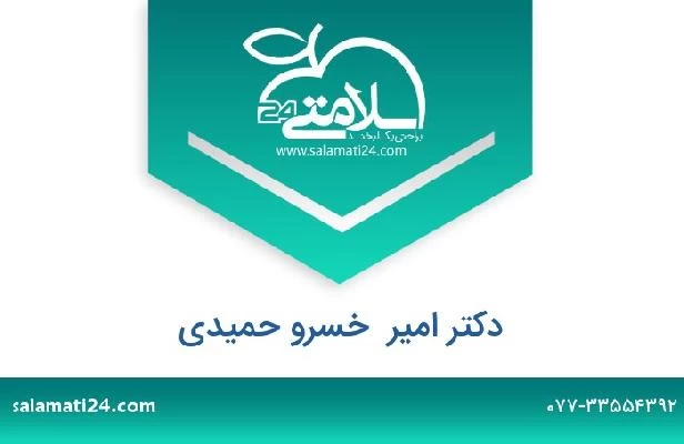 تلفن و سایت دکتر امیر  خسرو حمیدی