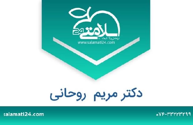 تلفن و سایت دکتر مریم  روحانی