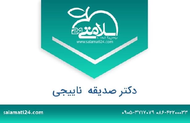 تلفن و سایت دکتر صدیقه  ناییجی