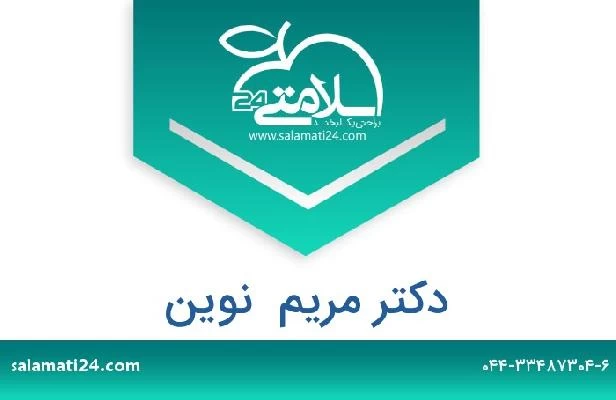 تلفن و سایت دکتر مریم  نوین