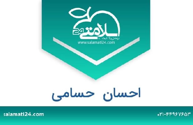 تلفن و سایت احسان  حسامی