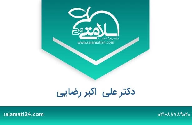 تلفن و سایت دکتر علی  اکبر رضایی