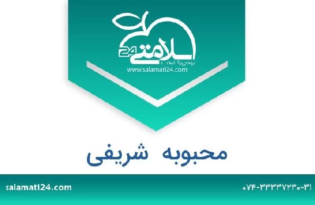 تلفن و سایت محبوبه  شریفی