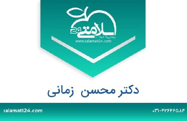 تلفن و سایت دکتر محسن  زمانی