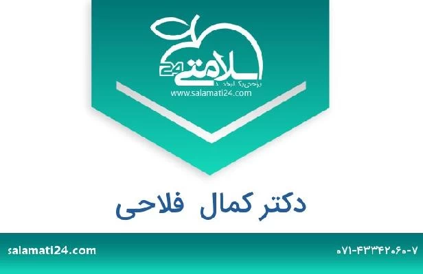 تلفن و سایت دکتر کمال  فلاحی