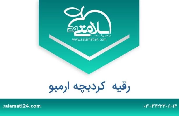 تلفن و سایت رقیه  کردبچه ارمبو