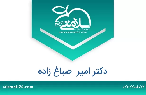 تلفن و سایت دکتر امیر  صباغ زاده