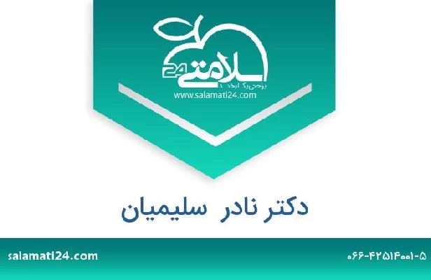 تلفن و سایت دکتر نادر  سلیمیان