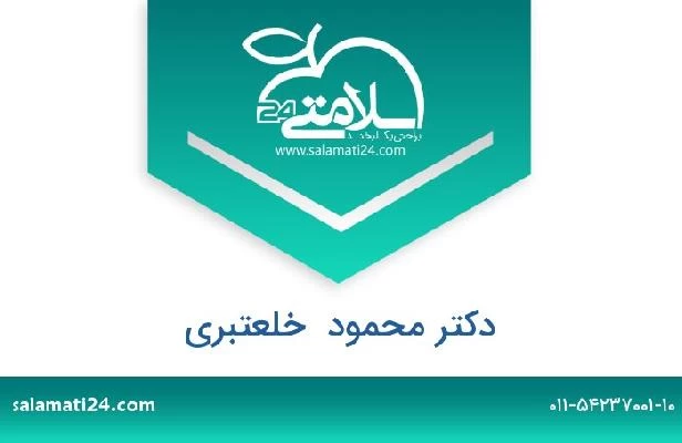 تلفن و سایت دکتر محمود  خلعتبری