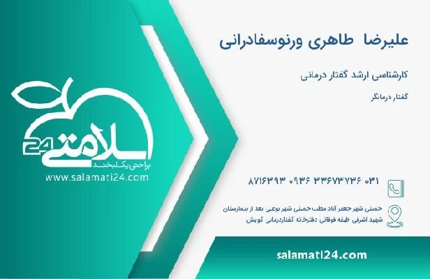 آدرس و تلفن علیرضا  طاهری ورنوسفادرانی