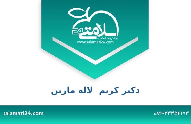 تلفن و سایت دکتر کریم  لاله ماژین