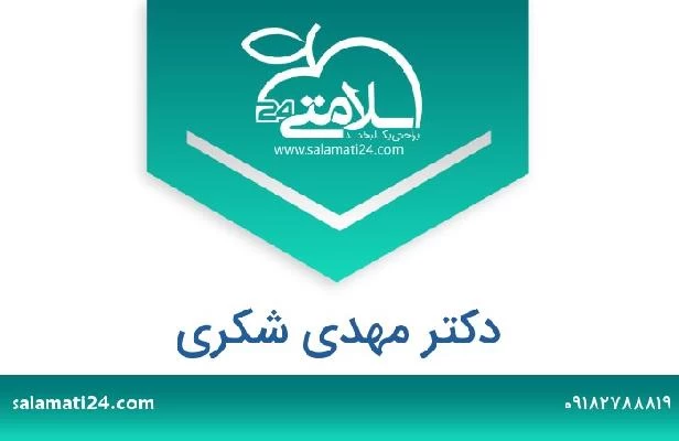 تلفن و سایت دکتر مهدی شکری