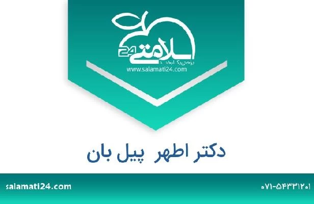 تلفن و سایت دکتر اطهر  پیل بان