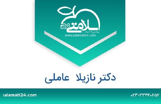 تلفن و سایت دکتر نازیلا  عاملی